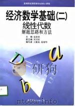 经济数学基础  2  线性代数  解题思路和方法（1998 PDF版）