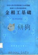 金相工基础（1987 PDF版）