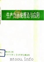 生产力系统理论与应用（1991 PDF版）