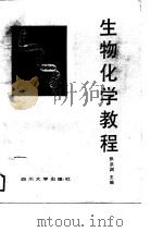 生物化学教程（1988 PDF版）