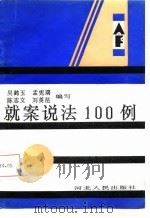 就案说法100例（1987 PDF版）