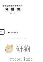 中外合资经营企业会计习题集 1991 PDF电子版封面 7502004742 林维和编