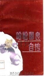 哈哈图良自传（1987 PDF版）