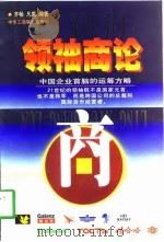 领袖商论——中国企业首脑的运筹方略  （上册）（1998年06月第1版 PDF版）