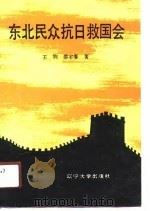 东北民众抗日救国会（1991 PDF版）