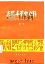 海陆丰革命史料  第1辑  1920-1927（1986 PDF版）
