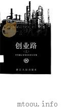 创业路  上（1991 PDF版）