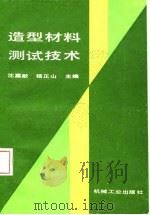 造型材料测试技术（1987 PDF版）