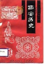 西安历史（1988 PDF版）