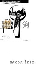怎样创办乡村企业（1990 PDF版）