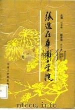 张进在华南工学院（1987 PDF版）