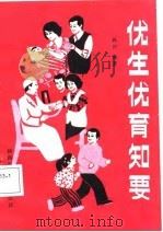 优生优育知要（1987 PDF版）