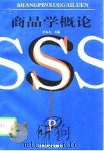 商品学概论（1997 PDF版）