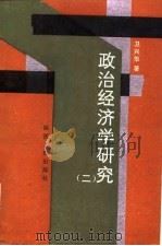 政治经济学研究  2（1987 PDF版）