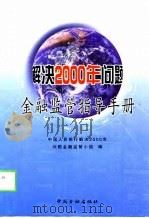 解决2000年问题金融监管指导手册（1999 PDF版）