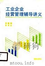 工业企业经营管理辅导讲义（1988 PDF版）