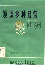 漫谈多种经营（1983 PDF版）