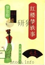 红楼梦轶事（1989 PDF版）