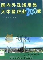 国内外洗涤用品大中型企业200家（1995 PDF版）