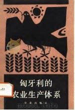 匈牙利的农业生产体系（1987 PDF版）