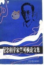 纪念科学竺可桢论文集（1982 PDF版）