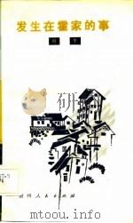 发生在霍家的事（1985 PDF版）