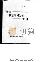毒物快速系列分析手册（1986 PDF版）