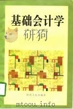 基础会计学（1998 PDF版）