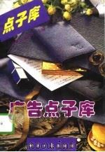 广告点子库（1996 PDF版）