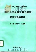 城市合作金融业务与管理 信贷业务与管理 1997 PDF电子版封面 7501135509 杨绍红,戴达年总编;戴达年,王爱真主编