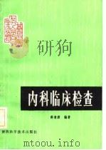 内科临床检查（1982 PDF版）
