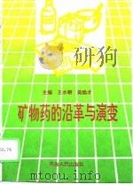 矿物药的沿革与演变（1996 PDF版）