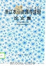 浙江农业资源与区划论文集 1989 PDF电子版封面 7532317919 浙江省农科院农业自然资源和农业区划研究所