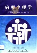 病理生理学（1994 PDF版）