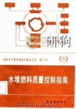 水堆燃料质量控制指南（1988 PDF版）