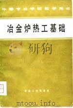 冶金炉热工基础（1979 PDF版）