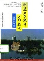 创建卫生城市工作指南  卫生防疫部分（1995 PDF版）