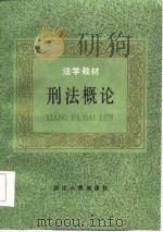 刑法概论（1987 PDF版）