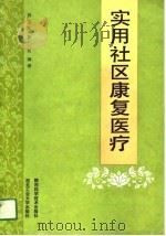 实用社区康复医疗（1991 PDF版）