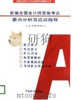 新编全国会计师资格考试要点分析及应试指导 A类（1997 PDF版）