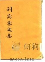 刘宾客文集 上 PDF电子版封面 (唐)刘禹锡