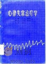心律失常治疗学（1985 PDF版）