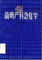 简明产科急症学（1986 PDF版）