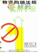 物资购销法规实用手册（1989 PDF版）