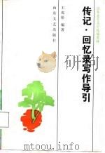 传记·回忆录写作导引（1987 PDF版）