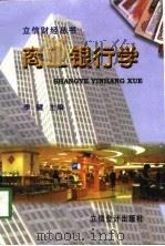 商业银行学（1998 PDF版）