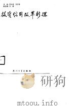 投资信用改革新探（1990 PDF版）