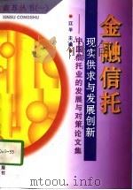 金融信托：现实供求与发展创新  中国信托业的发展与对策论文集（1997 PDF版）