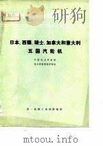 国外机械技术资料 74B003日本、西德、瑞士、加拿大和意大利五国汽轮机（ PDF版）