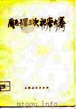 周总理三次视察大寨 1977 PDF电子版封面 民声编写